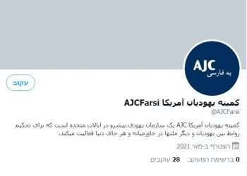 In far-seeing move, AJC reaches out to Iranians worldwide – in Farsi